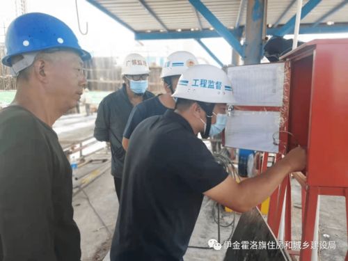 伊旗建設工程質量安全技術服務中心一周動態（8月2日-8月6日）